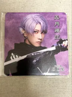 刀ミュ　2.5茶屋　コースター　五月雨江