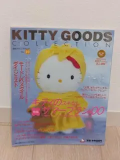 最新キティ・カタログ Vol.5―KITTY GOODS COLLECTION - メルカリ