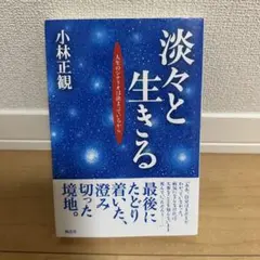 淡々と生きる : 人生のシナリオは決まっているから
