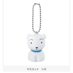 シロ マスコットキーホルダー 35周年　クレヨンしんちゃん　ガチャ