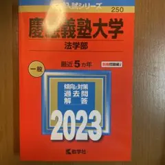 2026年最新】赤本 慶應 法学部の人気アイテム - メルカリ