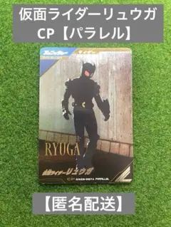仮面ライダーリュウガ CP【パラレル】