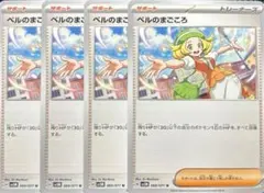 ポケカ ポケモンカード サポート トレーナーズ ベルのまごころ 回復 4枚セット