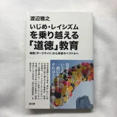 いじめ・レイシズムを乗り越える「道徳」教育 暗闇(ダークサイド)から希望のベク…