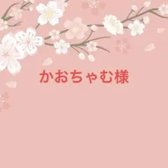 かおちゃむ様専用