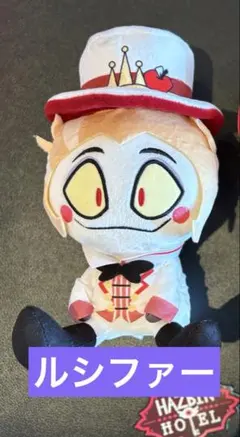 ハズビンホテル おすわりぬいぐるみ ラウンドワン限定 ルシファー
