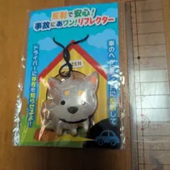 犬型反射リフレクターストラップ 車用　おまけ付き