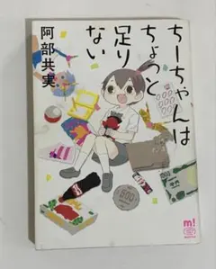 2026年最新】ちーちゃんはちょっと足りないの人気アイテム - メルカリ