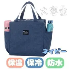 ランチバッグ お弁当 保冷 保温 防水 大容量 機能完備 ネイビー ミニトート