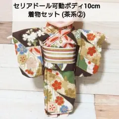 セリアドール 可動ボディ 10cm ＊ 和服 着物 浴衣 (茶系②)