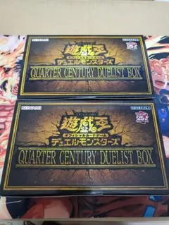 遊戯王 QUARTER CENTURY DUELIST BOX 2個セット 未開封2箱セット 遊戯王 quarter century duelist box - メルカリ