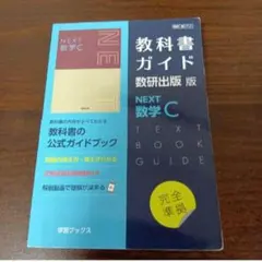NEXT数学C教科書ガイド数研出版　NEXT数学C　高校数学C