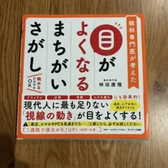 目がよくなるまちがいさがし