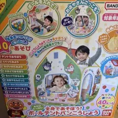[新品未開封]　バンダイ ボールテントパンこうじょう 新品未開封] バンダイ ボールテントパンこうじょう - メルカリ