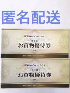 ヤマダ電機　株主優待　10000円分　5000円×2冊