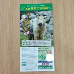 富士サファリパーク 無料ご招待券のサムネイル