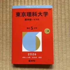2026年最新】赤本+東京理科大の人気アイテム - メルカリ