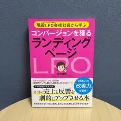現役LPO会社社長から学ぶ コンバージョンを獲る ランディングページ