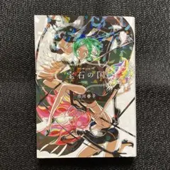 宝石の国 全巻 1〜13 完結セット おまけ 虫と歌 付き - メルカリ