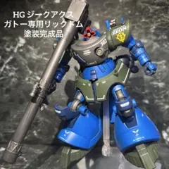 HG リックドム　アナベルガトー専用カラー　塗装完成品　ガンプラ　ジークアクス