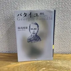 バタイユ 人文