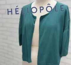 ★美品★ HÉLIOPÔLE グリーン カーディガン 五分袖 サイズＳ
