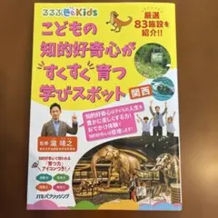 るるぶKids こどもの知的好奇心がすくすく育つ学びスポット 関西
