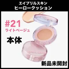 エイプリルスキン ヒーロークッションファンデーション21ライトベージュのサムネイル