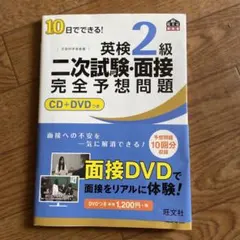 10日でできる!英検2級二次試験・面接完全予想問題