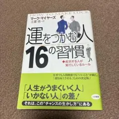 「運をつかむ人」16の習慣