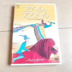 アズールとアスマール DVD ミッシェル・オスロ監督作品