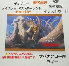 ラギー サバナクロー ツイステ AGF 寮服 イラストカード