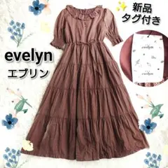 evelyn ドット柄 ティアード ロングワンピース 新品タグ付 ブラウン F