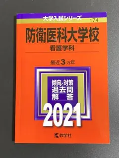 2026年最新】防衛看護学の人気アイテム - メルカリ
