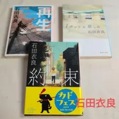 石田衣良 文学作品3冊セット