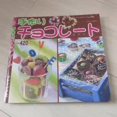 デコアイデアいっぱい! はじめてのチョコレシピ - メルカリ