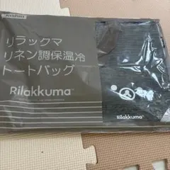 リラックマ リネン調保温冷トートバッグ 新品未開封