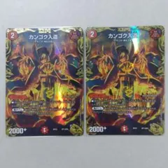 カンゴク入道 金トレジャー 4枚セット 2025年最新】カンゴク入道 金の人気アイテム - メルカリ