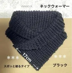 ネックウォーマー 手編み スポッと被るタイプ ブラック