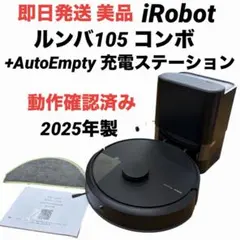 【即日発送 美品】iRobot ルンバ 105コンボ+AutoEmptyのサムネイル