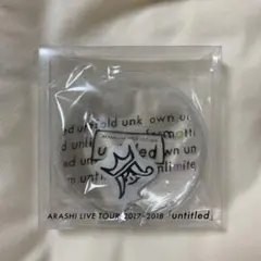 【未開封】嵐 LIVE TOUR 「untitled」カイロ