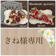 ハンドメイドブローチ　オーダー品