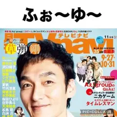 月刊TVnavi ふぉ〜ゆ〜 切り抜き