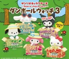 サンリオキャラクターズ ダンボールウォッチ3 全５種コンプリートセット　⑤