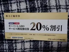 ★キーパーラボ サービス利用割引券20％割引１枚　VTホールディングス株主優待