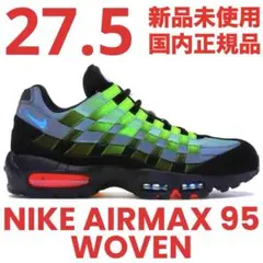 27.5 新品未使用 NIKE AIRMAX ナイキ エアマックス95 ウーヴン