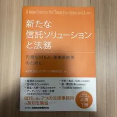 新たな信託ソリューションと法務 = A New Frontier for Tr…
