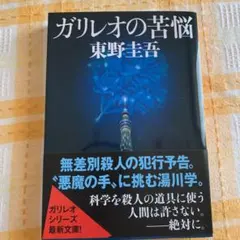 ガリレオの苦悩