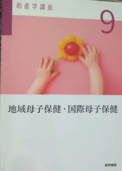 地域母子保健・国際母子保健 助産学講座9