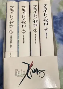 Fate/Zero 文庫版 1〜4巻セット 虚淵玄